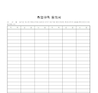 취업규칙동의서 취업규칙동의서